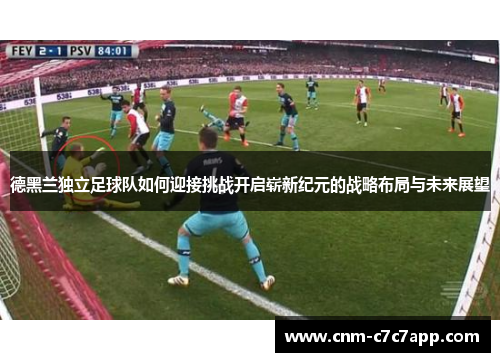 德黑兰独立足球队如何迎接挑战开启崭新纪元的战略布局与未来展望