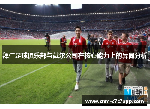 拜仁足球俱乐部与戴尔公司在核心能力上的异同分析