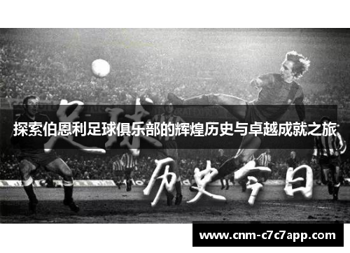 探索伯恩利足球俱乐部的辉煌历史与卓越成就之旅