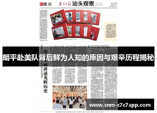 朗平赴美队背后鲜为人知的原因与艰辛历程揭秘 朗平赴美队背后鲜为人知的原因与艰辛历程揭秘