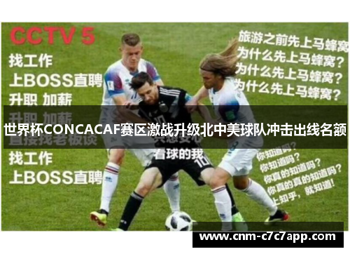 世界杯CONCACAF赛区激战升级北中美球队冲击出线名额 世界杯CONCACAF赛区激战升级北中美球队冲击出线名额