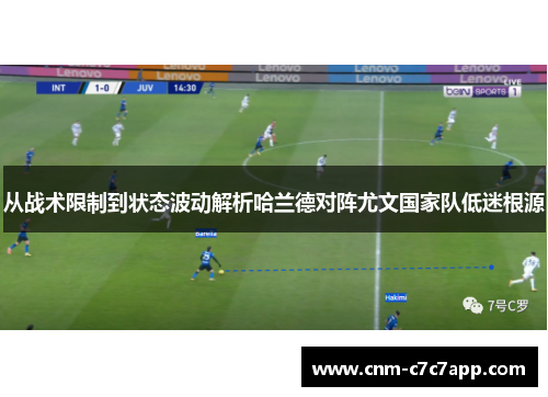 从战术限制到状态波动解析哈兰德对阵尤文国家队低迷根源 从战术限制到状态波动解析哈兰德对阵尤文国家队低迷根源