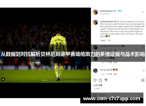 从数据到对抗解析贝林厄姆德甲赛场统治力的多维证据与战术影响 从数据到对抗解析贝林厄姆德甲赛场统治力的多维证据与战术影响