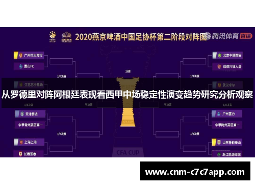 从罗德里对阵阿根廷表现看西甲中场稳定性演变趋势研究分析观察 从罗德里对阵阿根廷表现看西甲中场稳定性演变趋势研究分析观察