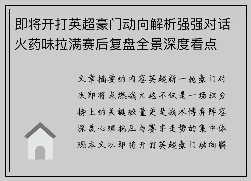 即将开打英超豪门动向解析强强对话火药味拉满赛后复盘全景深度看点 即将开打英超豪门动向解析强强对话火药味拉满赛后复盘全景深度看点
