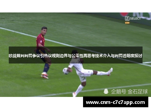 欧战裁判判罚争议引热议规则边界与公平性再思考技术介入与判罚透明度探讨