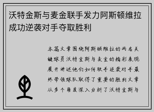 沃特金斯与麦金联手发力阿斯顿维拉成功逆袭对手夺取胜利