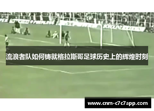 流浪者队如何铸就格拉斯哥足球历史上的辉煌时刻