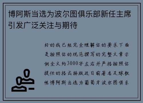 博阿斯当选为波尔图俱乐部新任主席引发广泛关注与期待
