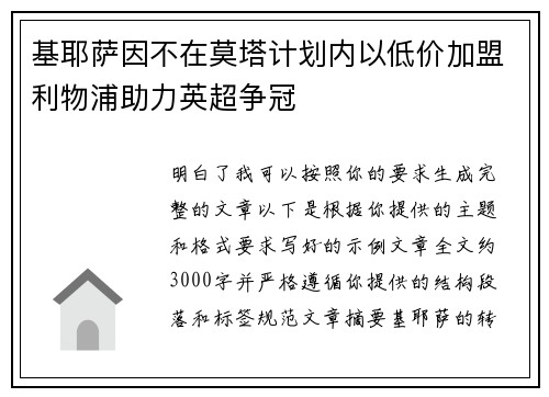 基耶萨因不在莫塔计划内以低价加盟利物浦助力英超争冠 基耶萨因不在莫塔计划内以低价加盟利物浦助力英超争冠