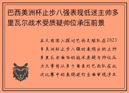 巴西美洲杯止步八强表现低迷主帅多里瓦尔战术受质疑帅位承压前景