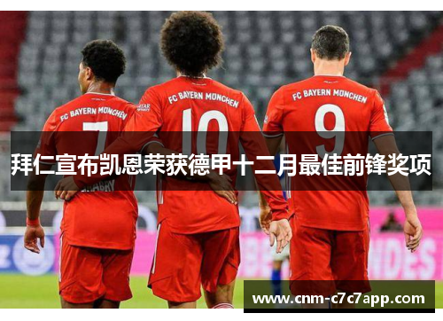 拜仁宣布凯恩荣获德甲十二月最佳前锋奖项 拜仁宣布凯恩荣获德甲十二月最佳前锋奖项