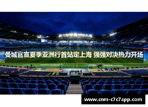 曼城官宣夏季亚洲行首站定上海 强强对决热力开场