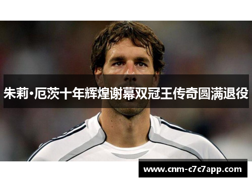 朱莉·厄茨十年辉煌谢幕双冠王传奇圆满退役 朱莉·厄茨十年辉煌谢幕双冠王传奇圆满退役