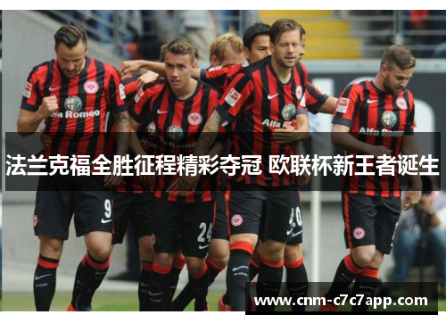 法兰克福全胜征程精彩夺冠 欧联杯新王者诞生 法兰克福全胜征程精彩夺冠 欧联杯新王者诞生