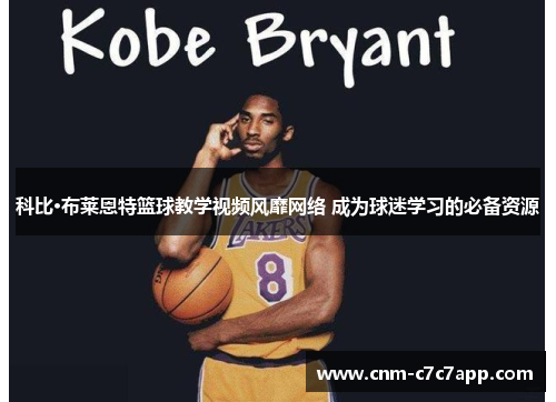 科比·布莱恩特篮球教学视频风靡网络 成为球迷学习的必备资源 科比·布莱恩特篮球教学视频风靡网络 成为球迷学习的必备资源