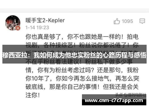 穆西亚拉:我如何成为他忠实粉丝的心路历程与感悟 穆西亚拉:我如何成为他忠实粉丝的心路历程与感悟