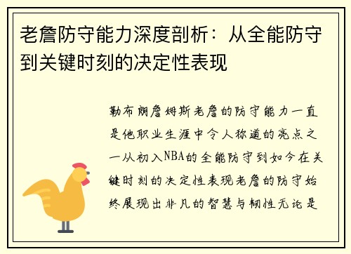 老詹防守能力深度剖析:从全能防守到关键时刻的决定性表现 老詹防守能力深度剖析:从全能防守到关键时刻的决定性表现