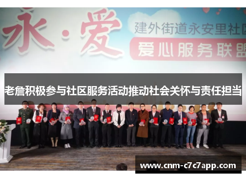 老詹积极参与社区服务活动推动社会关怀与责任担当 老詹积极参与社区服务活动推动社会关怀与责任担当