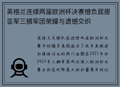 英格兰连续两届欧洲杯决赛憾负屈居亚军三狮军团荣耀与遗憾交织