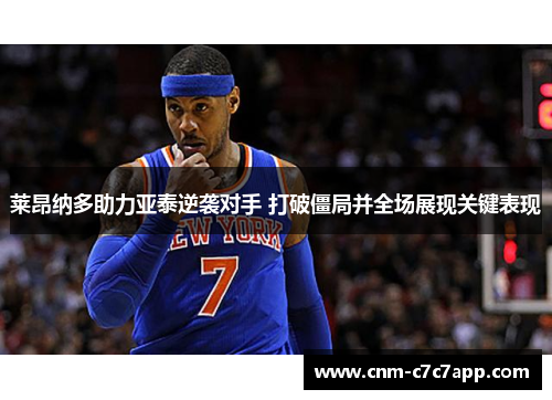 莱昂纳多助力亚泰逆袭对手 打破僵局并全场展现关键表现 莱昂纳多助力亚泰逆袭对手 打破僵局并全场展现关键表现
