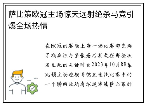 萨比策欧冠主场惊天远射绝杀马竞引爆全场热情 萨比策欧冠主场惊天远射绝杀马竞引爆全场热情