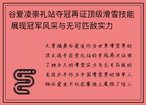 谷爱凌崇礼站夺冠再证顶级滑雪技能 展现冠军风采与无可匹敌实力 谷爱凌崇礼站夺冠再证顶级滑雪技能 展现冠军风采与无可匹敌实力