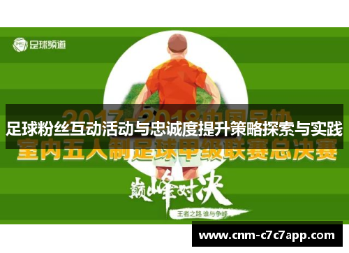 足球粉丝互动活动与忠诚度提升策略探索与实践 足球粉丝互动活动与忠诚度提升策略探索与实践