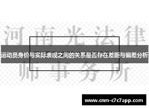 运动员身价与实际表现之间的关系是否存在差距与偏差分析 运动员身价与实际表现之间的关系是否存在差距与偏差分析