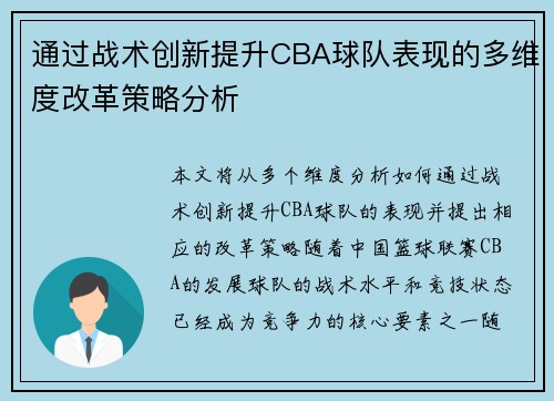 通过战术创新提升CBA球队表现的多维度改革策略分析 通过战术创新提升CBA球队表现的多维度改革策略分析