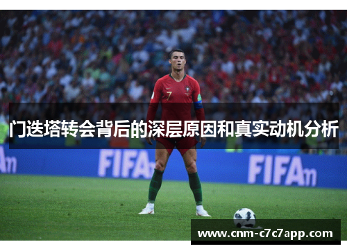 门迭塔转会背后的深层原因和真实动机分析 门迭塔转会背后的深层原因和真实动机分析