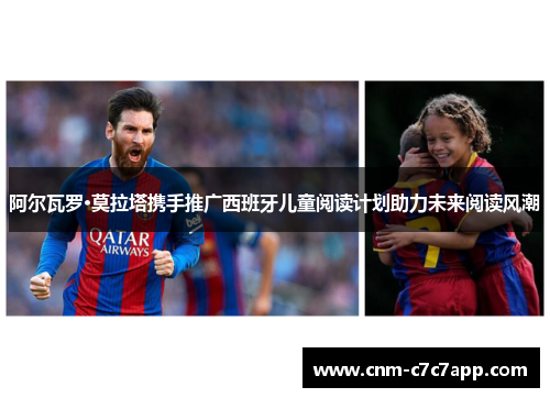 阿尔瓦罗·莫拉塔携手推广西班牙儿童阅读计划助力未来阅读风潮 阿尔瓦罗·莫拉塔携手推广西班牙儿童阅读计划助力未来阅读风潮