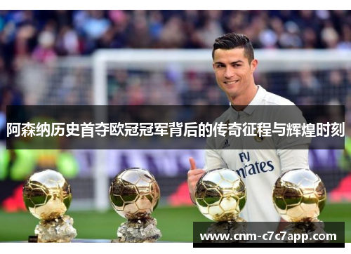 阿森纳历史首夺欧冠冠军背后的传奇征程与辉煌时刻 阿森纳历史首夺欧冠冠军背后的传奇征程与辉煌时刻