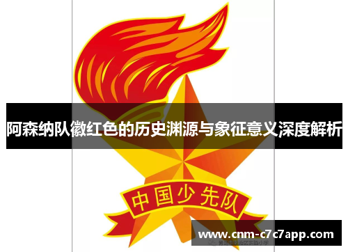 阿森纳队徽红色的历史渊源与象征意义深度解析 阿森纳队徽红色的历史渊源与象征意义深度解析