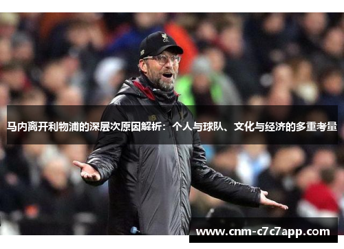 马内离开利物浦的深层次原因解析：个人与球队、文化与经济的多重考量