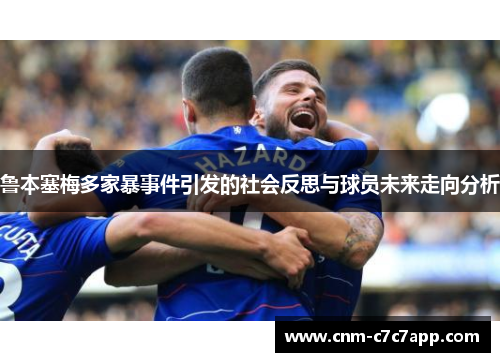 鲁本塞梅多家暴事件引发的社会反思与球员未来走向分析 鲁本塞梅多家暴事件引发的社会反思与球员未来走向分析