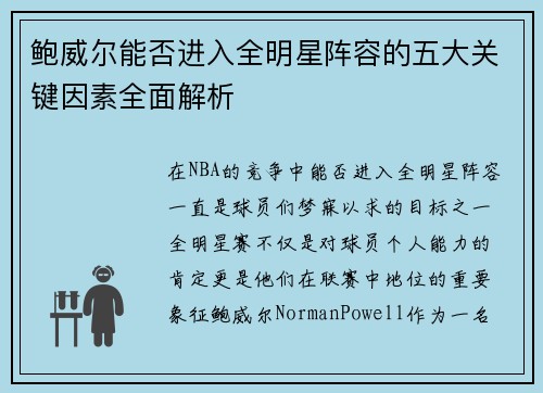 鲍威尔能否进入全明星阵容的五大关键因素全面解析