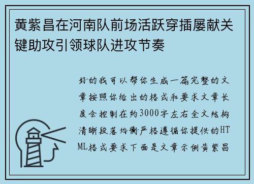 黄紫昌在河南队前场活跃穿插屡献关键助攻引领球队进攻节奏