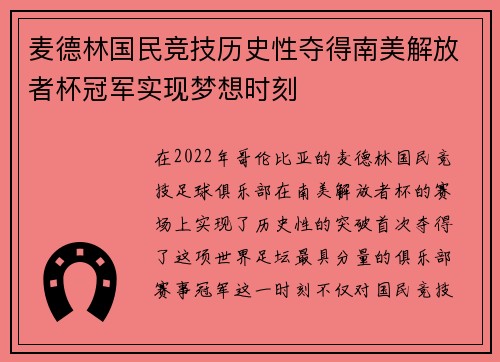 麦德林国民竞技历史性夺得南美解放者杯冠军实现梦想时刻 麦德林国民竞技历史性夺得南美解放者杯冠军实现梦想时刻