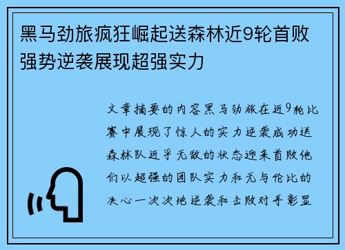 黑马劲旅疯狂崛起送森林近9轮首败 强势逆袭展现超强实力