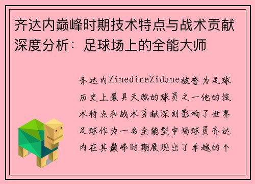 齐达内巅峰时期技术特点与战术贡献深度分析:足球场上的全能大师 齐达内巅峰时期技术特点与战术贡献深度分析:足球场上的全能大师