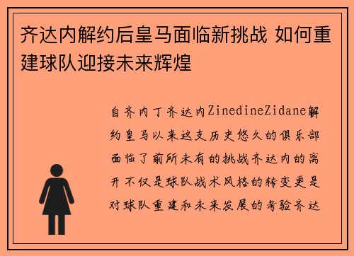 齐达内解约后皇马面临新挑战 如何重建球队迎接未来辉煌 齐达内解约后皇马面临新挑战 如何重建球队迎接未来辉煌