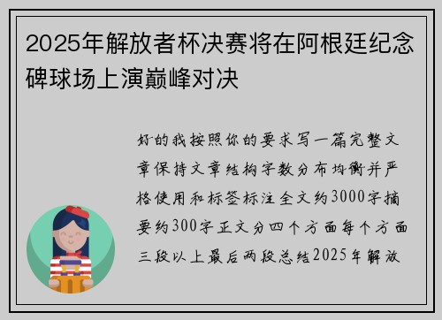 2025年解放者杯决赛将在阿根廷纪念碑球场上演巅峰对决 2025年解放者杯决赛将在阿根廷纪念碑球场上演巅峰对决
