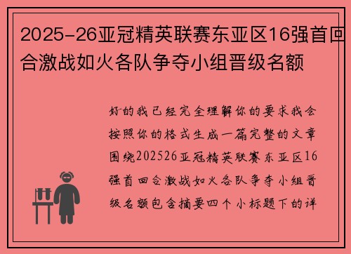 2025-26亚冠精英联赛东亚区16强首回合激战如火各队争夺小组晋级名额 2025-26亚冠精英联赛东亚区16强首回合激战如火各队争夺小组晋级名额