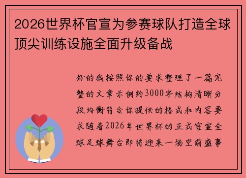 2026世界杯官宣为参赛球队打造全球顶尖训练设施全面升级备战 2026世界杯官宣为参赛球队打造全球顶尖训练设施全面升级备战