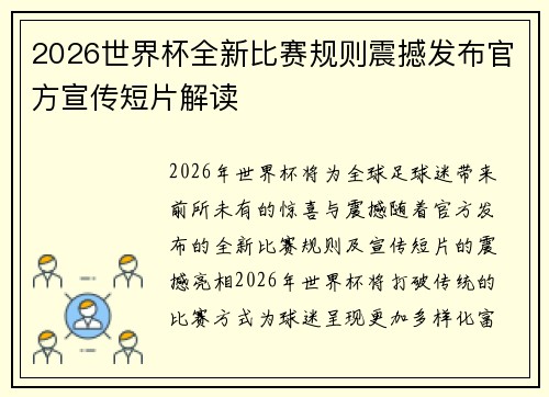 2026世界杯全新比赛规则震撼发布官方宣传短片解读 2026世界杯全新比赛规则震撼发布官方宣传短片解读
