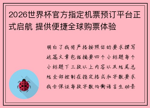 2026世界杯官方指定机票预订平台正式启航 提供便捷全球购票体验 2026世界杯官方指定机票预订平台正式启航 提供便捷全球购票体验