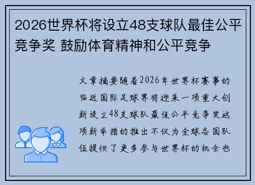 2026世界杯将设立48支球队最佳公平竞争奖 鼓励体育精神和公平竞争