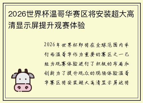 2026世界杯温哥华赛区将安装超大高清显示屏提升观赛体验 2026世界杯温哥华赛区将安装超大高清显示屏提升观赛体验