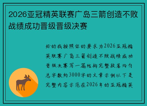 2026亚冠精英联赛广岛三箭创造不败战绩成功晋级晋级决赛 2026亚冠精英联赛广岛三箭创造不败战绩成功晋级晋级决赛